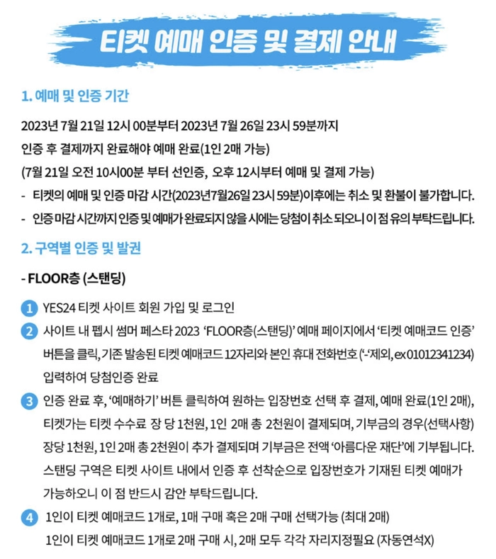 [공연] 펩시 썸머 페스타 2023