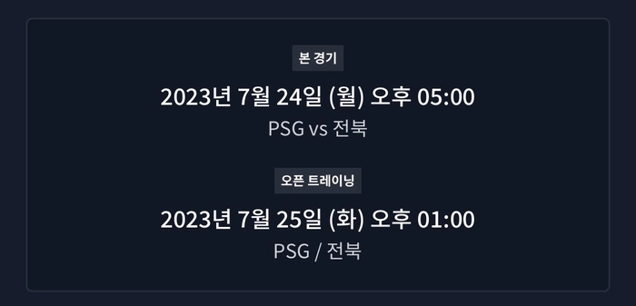 [축구] PSG vs 전북 경기 & 오픈 트레이닝 티켓 예매