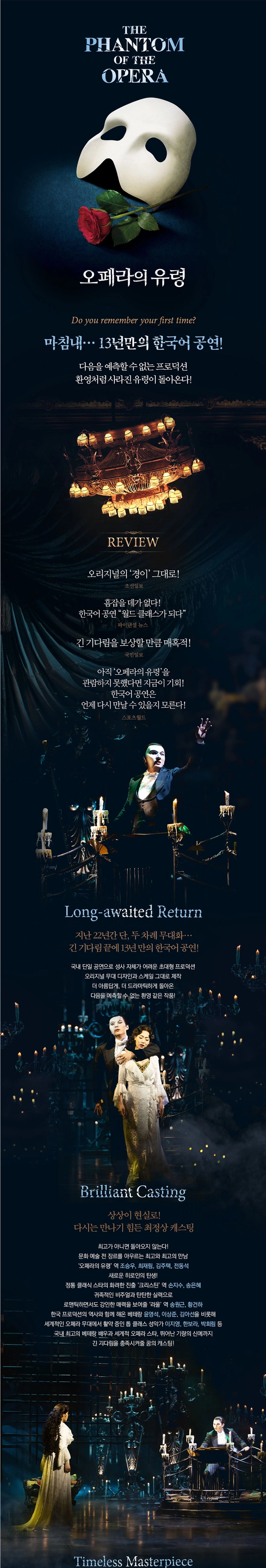 [뮤지컬] 오페라의 유령 (The Phantom of the Opera) - 서울