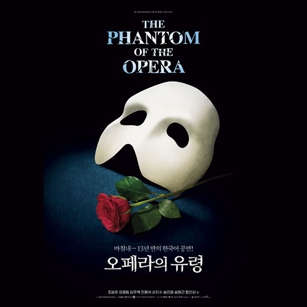 [뮤지컬] 오페라의 유령 (The Phantom of the Opera) - 서울