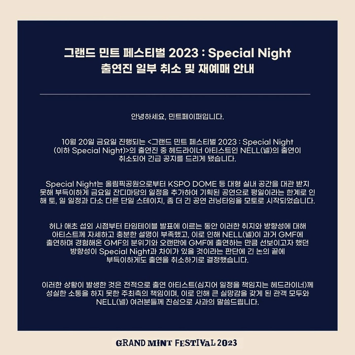 <그랜드 민트 페스티벌 2023 : Special Night> 출연진 일부 취소 및 재예매 안내