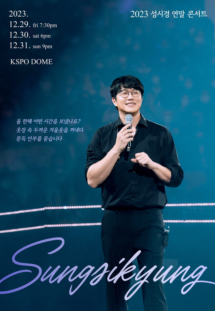 2023 성시경 연말 콘서트 〈성시경〉