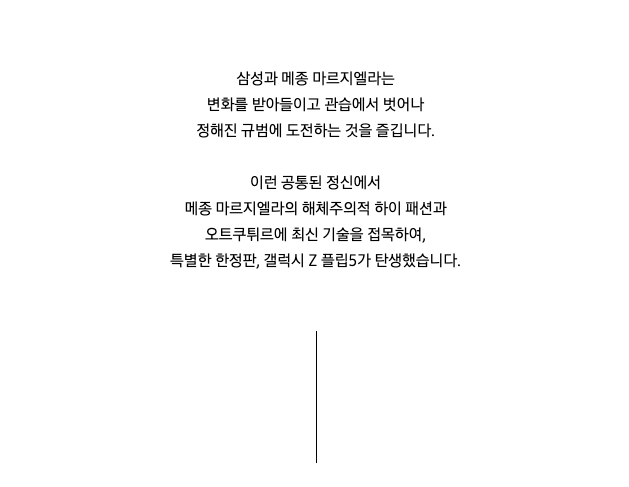 메종 마르지엘라 x 삼성전자 두 번째 협업, ‘갤럭시 Z 폴드5 마르지엘라 에디션’ 제품 정보와 출시 일정 공개