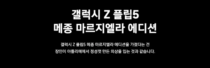 메종 마르지엘라 x 삼성전자 두 번째 협업, ‘갤럭시 Z 폴드5 마르지엘라 에디션’ 제품 정보와 출시 일정 공개