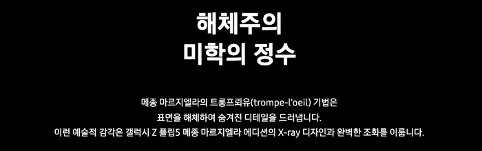 메종 마르지엘라 x 삼성전자 두 번째 협업, ‘갤럭시 Z 폴드5 마르지엘라 에디션’ 제품 정보와 출시 일정 공개