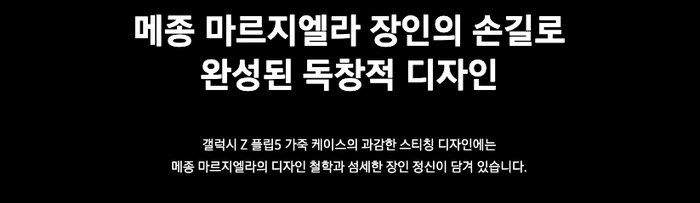 메종 마르지엘라 x 삼성전자 두 번째 협업, ‘갤럭시 Z 폴드5 마르지엘라 에디션’ 제품 정보와 출시 일정 공개