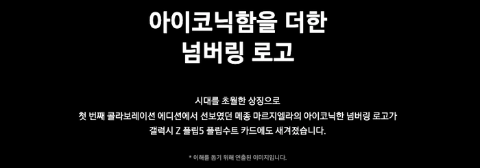 메종 마르지엘라 x 삼성전자 두 번째 협업, ‘갤럭시 Z 폴드5 마르지엘라 에디션’ 제품 정보와 출시 일정 공개