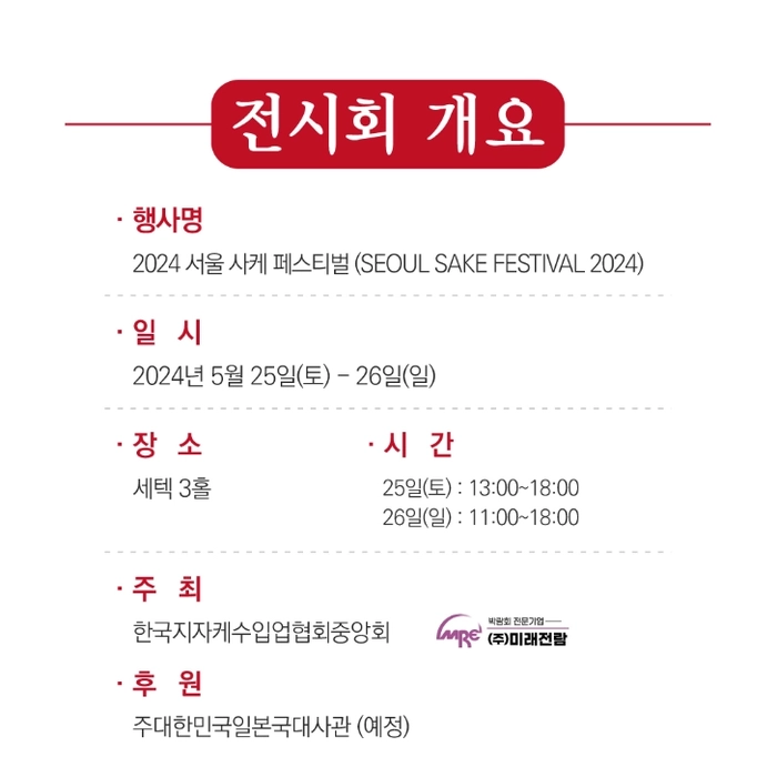 2024 서울사케페스티벌(SEOUL SAKE FESTIVAL 2024) 