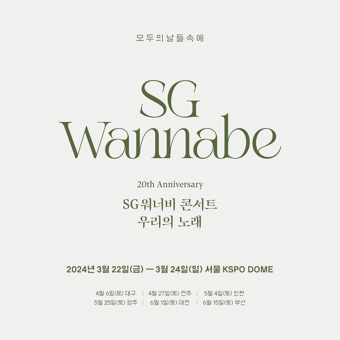 2024 SG워너비 20주년 기념 콘서트 : 우리의 노래