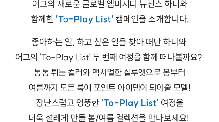 어그의 새로운 글로벌 앰버서더 뉴진스 하니와 함께한 'To-Play List' 캠페인 공개