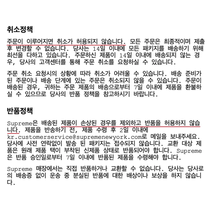 슈프림 온라인, 주문 취소 및 환불 약관 개정