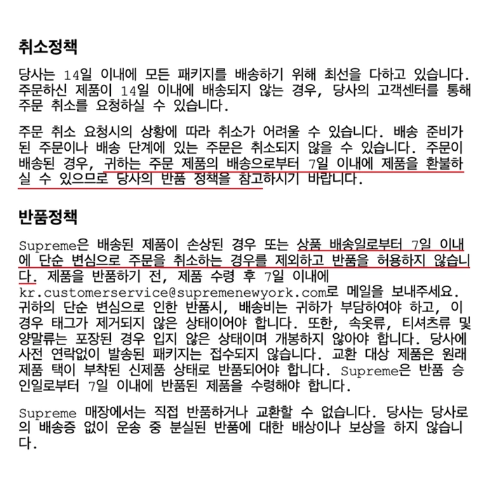 슈프림 온라인, 주문 취소 및 환불 약관 개정