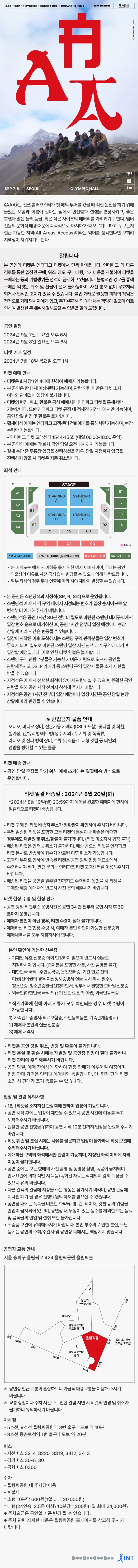 AAA 투어 바이 혁오 & 선셋 롤러코스터, 2024 - 서울