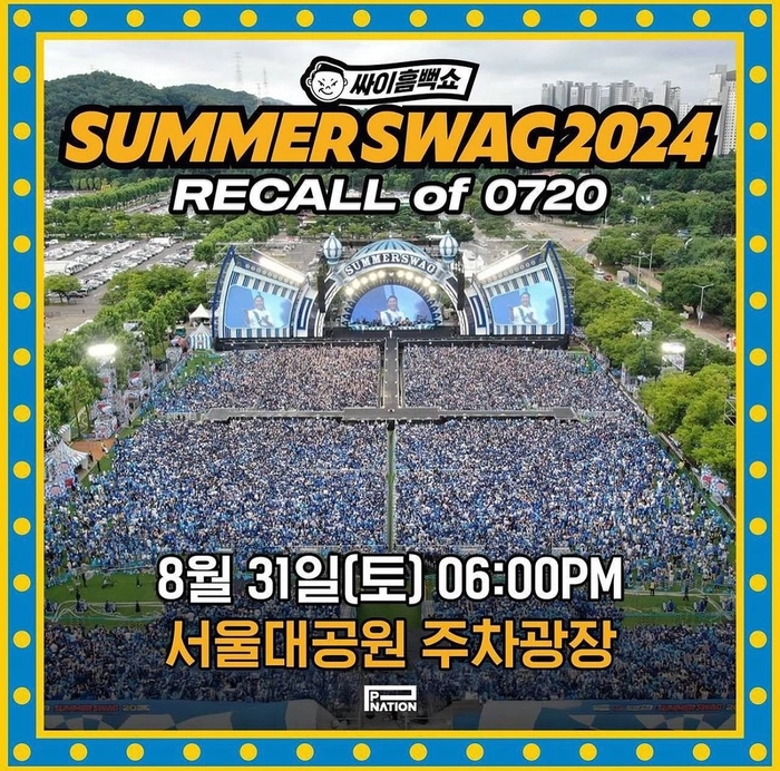 싸이흠뻑쇼 SUMMERSWAG 2024 - 과천 취소 티켓