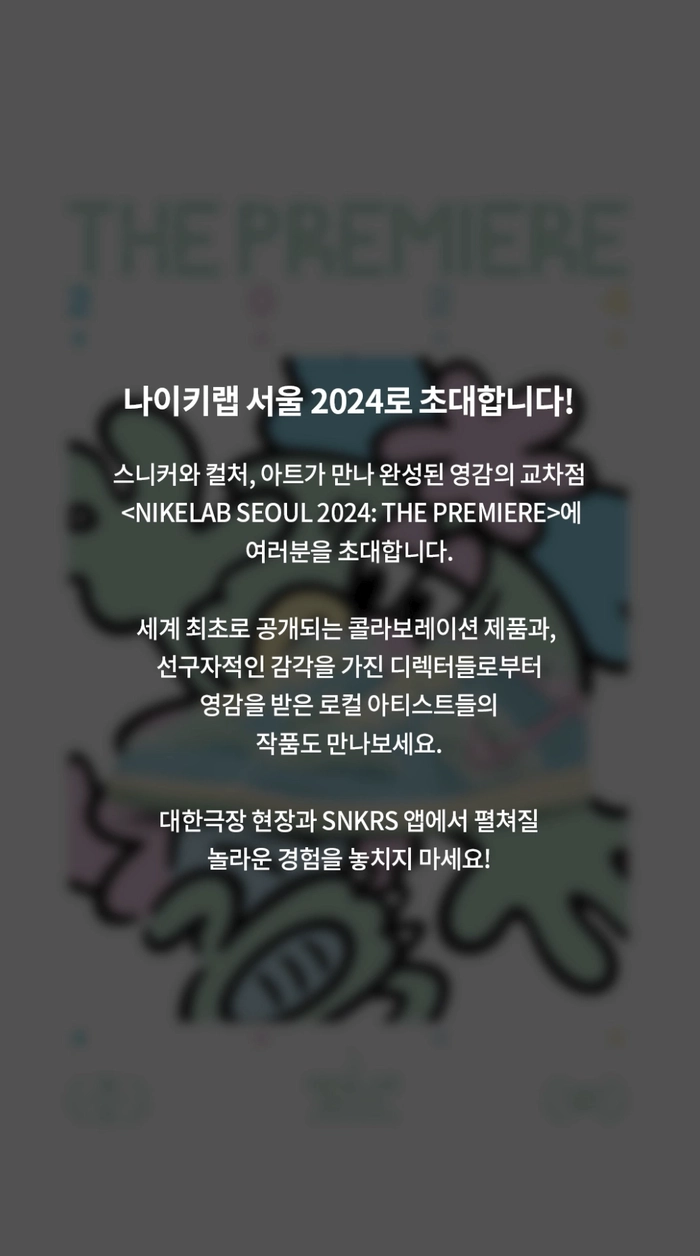 나이키랩 서울 2024 [NIKELAB SEOUL 2024: THE PREMIERE] 개최