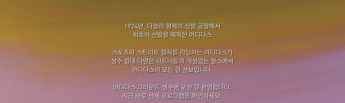 역대 최대 규모 성수 팝업, 아디다스 그라운드 성수