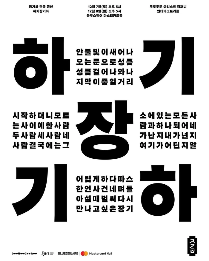 장기하 단독 공연 <하기장기하> 티켓팅 안내