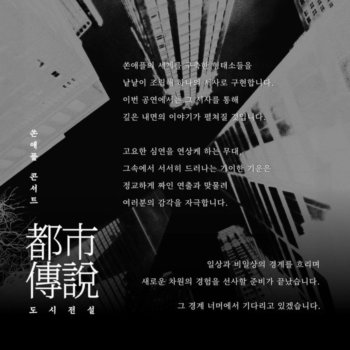 쏜애플 콘서트 '도시전설' 티켓팅 안내