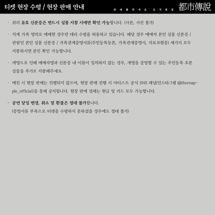 쏜애플 콘서트 '도시전설' 티켓팅 안내