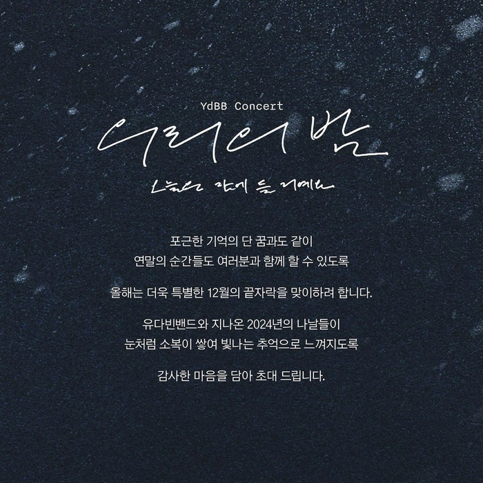 유다빈밴드 단독 콘서트 '우리의 밤 - 오늘은 잠에 들 거예요' 티켓팅 안내