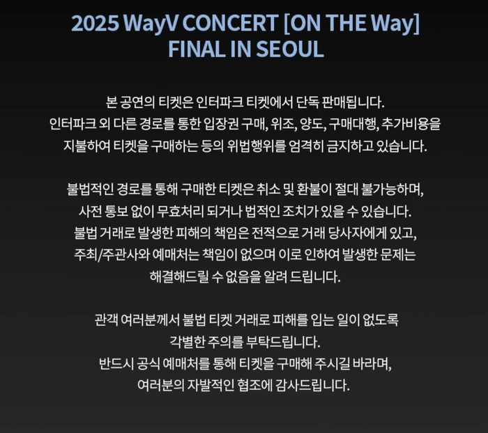 웨이션브이 콘서트 2025 티켓팅 안내