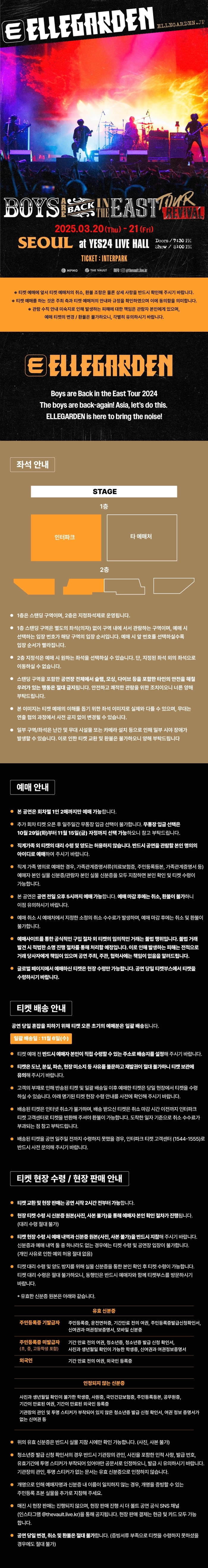 엘르가든 내한 공연 <보이즈 아 백 인더 이스트 투어> 2025 티켓팅 안내