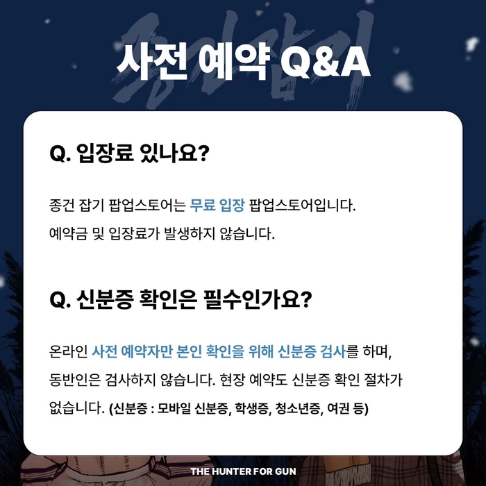 외모지상주의 종건 잡기 팝업스토어 개최