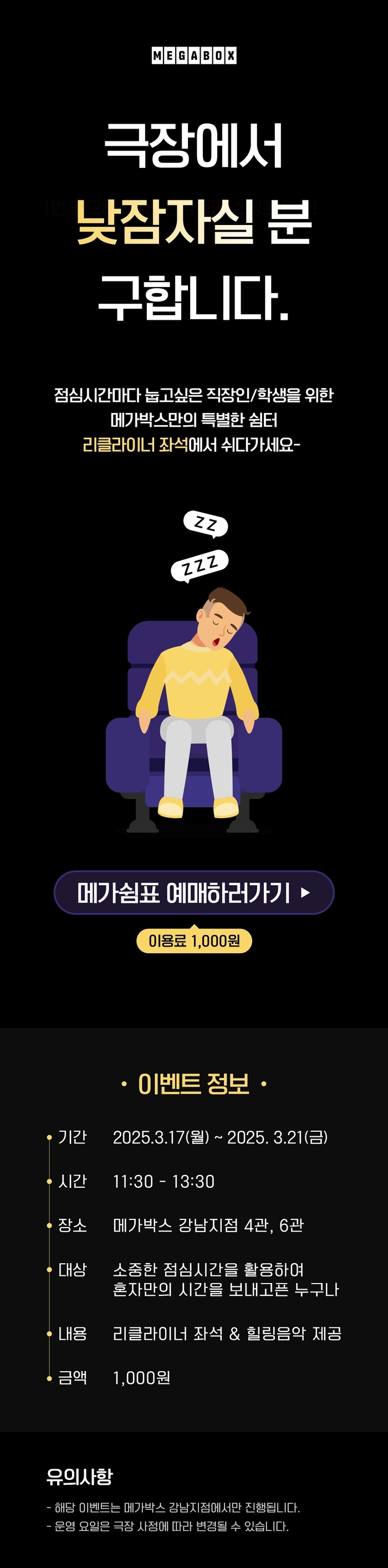 극장에서 낮잠 자실 분. 메가박스 강남점 리뉴얼 기념 이색 이벤트