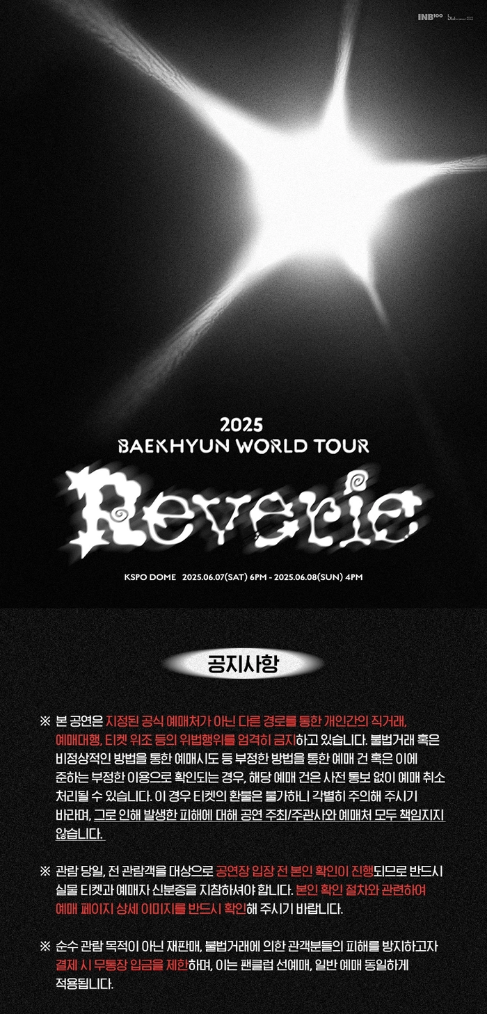 2025 백현 월드투어 < Reverie> 인 서울 티켓팅 안내