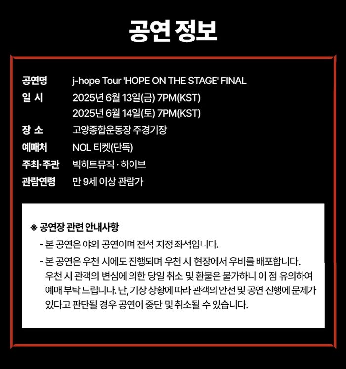 제이홉 투어 홉 온 더 스테이지 파이널 앙코르 공연 티켓팅 안내