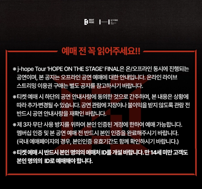 제이홉 투어 홉 온 더 스테이지 파이널 앙코르 공연 티켓팅 안내