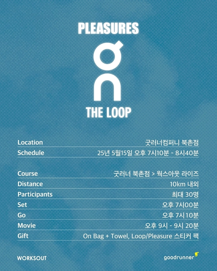 온 x 플레져스 x 루프 협업 제품 론칭 기념 러닝 이벤트