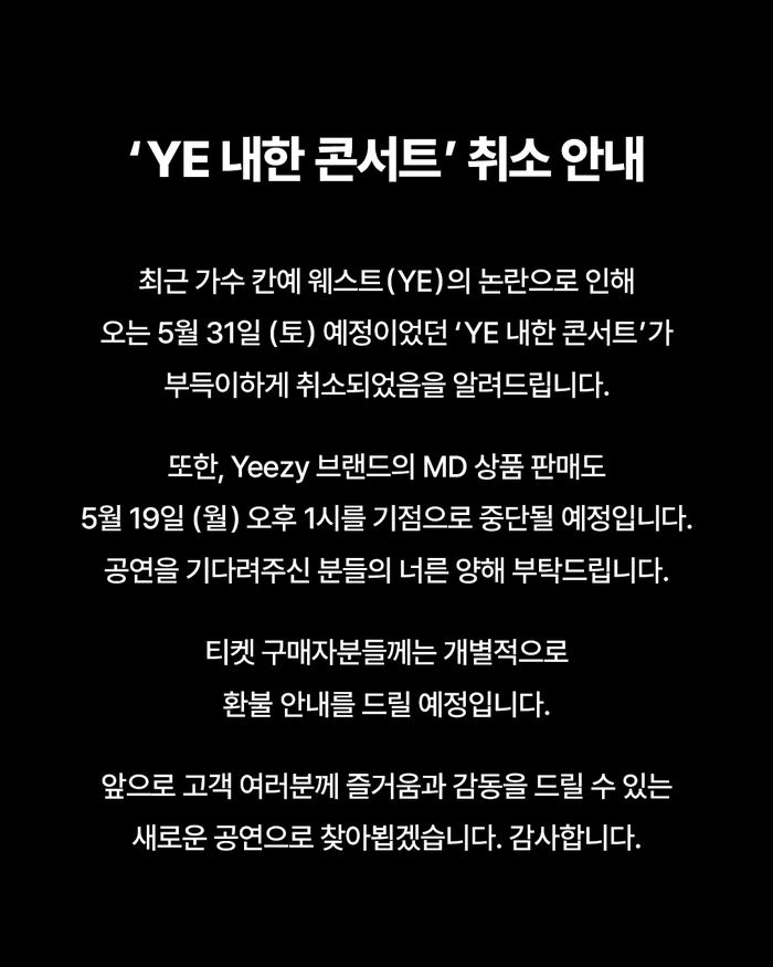 칸예 웨스트 내한 공연 취소, Yeezy 굿즈 판매 중단