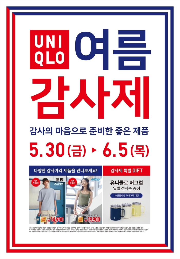 유니클로, 여름 맞이 감사제 7일간 진행