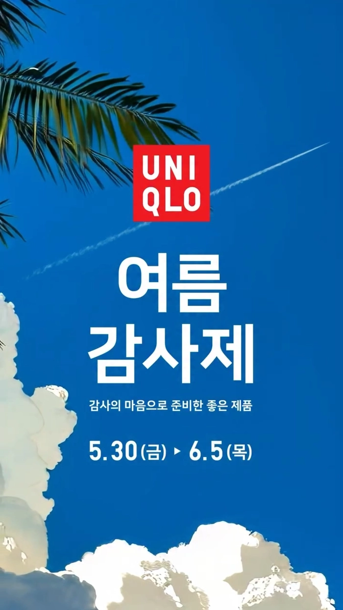 유니클로, 여름 맞이 감사제 7일간 진행