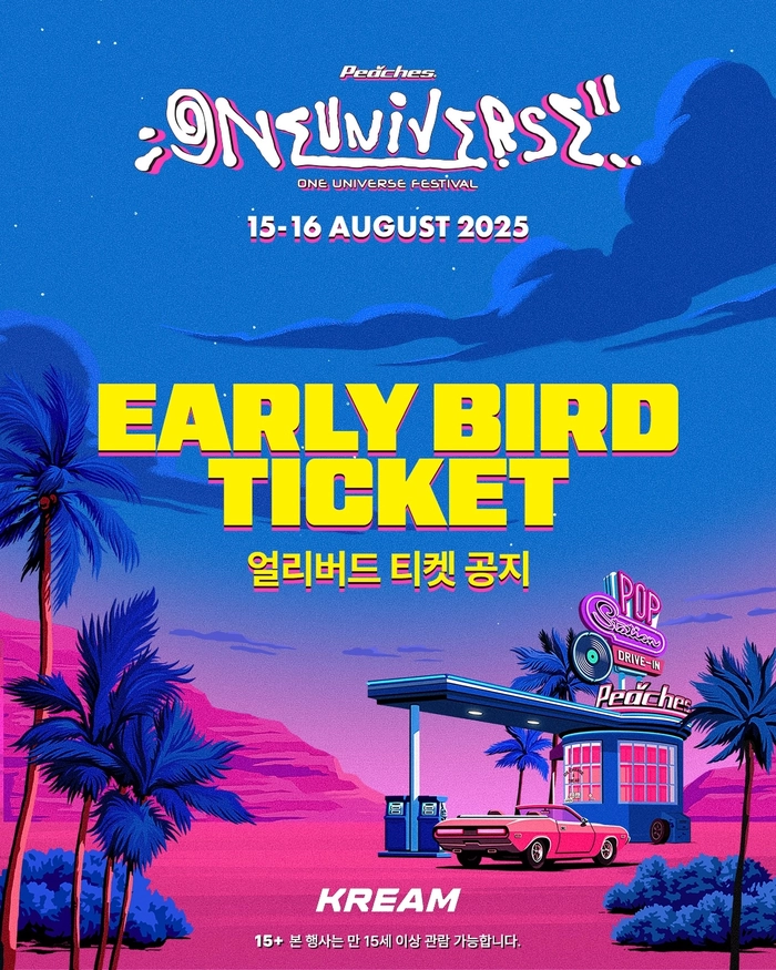 원유니버스 페스티벌 2025 얼리버드 티켓팅 안내