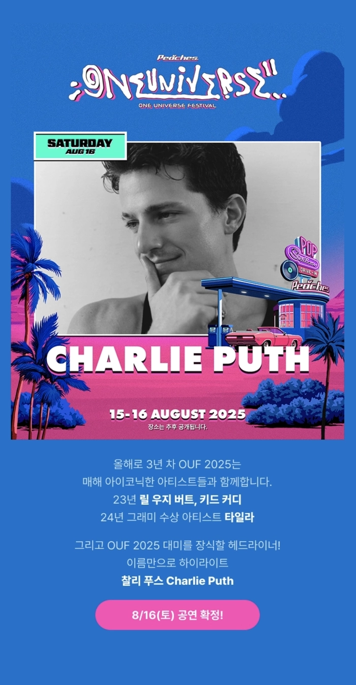 원유니버스 페스티벌 2025 얼리버드 티켓팅 안내