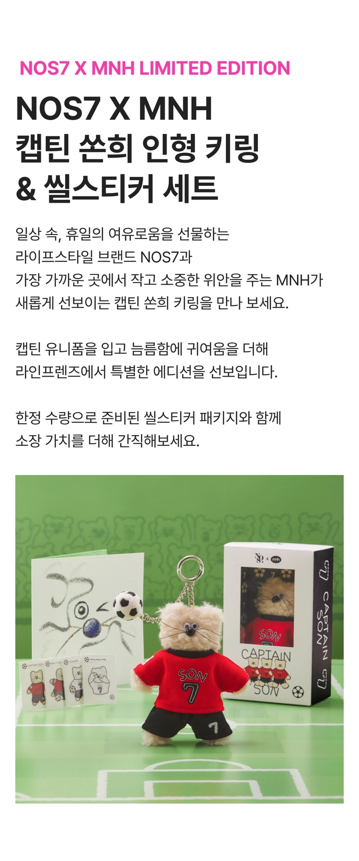 손흥민 x 모남희, 두 번째 키링 협업 출시