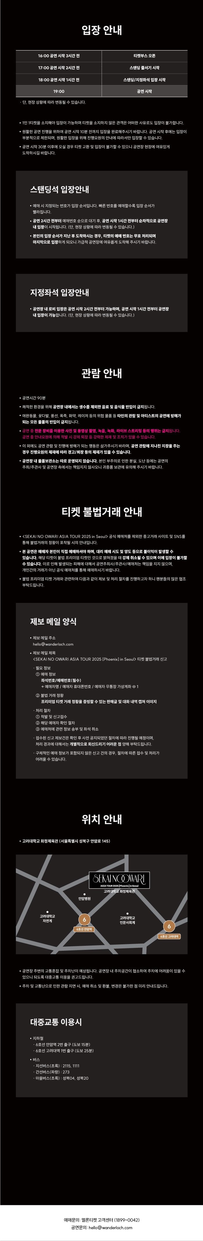 세카이노 오와리 아시아 투어 2025 <피닉스> 인 서울 티켓팅 안내