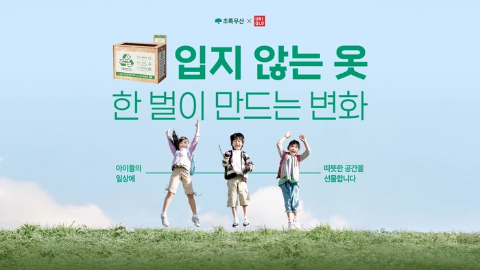 유니클로, 환경의 달 맞아 헌 옷 기부 이벤트 진행