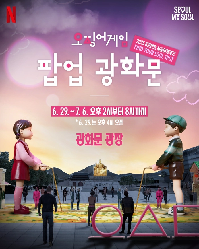 오징어 게임 피날레 퍼레이드, 광화문서 열린다