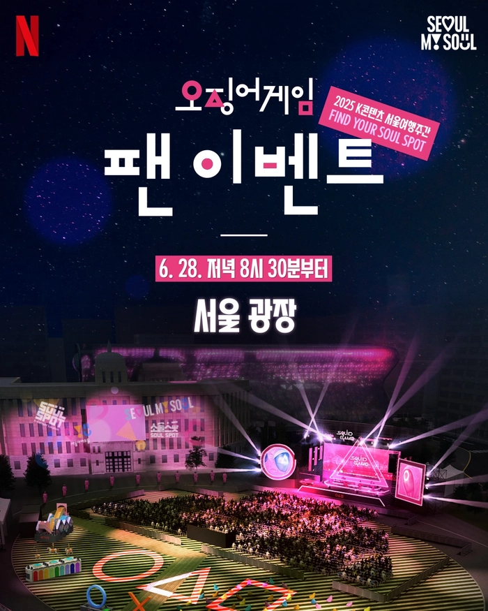 오징어 게임 피날레 퍼레이드, 광화문서 열린다