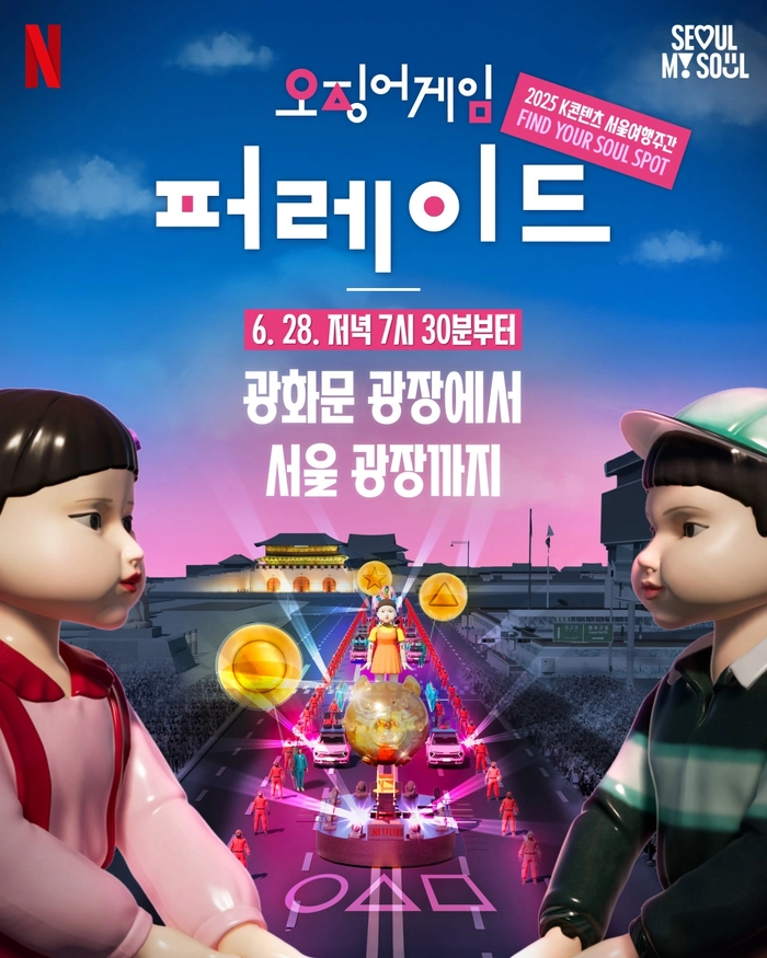 오징어 게임 피날레 퍼레이드, 광화문서 열린다