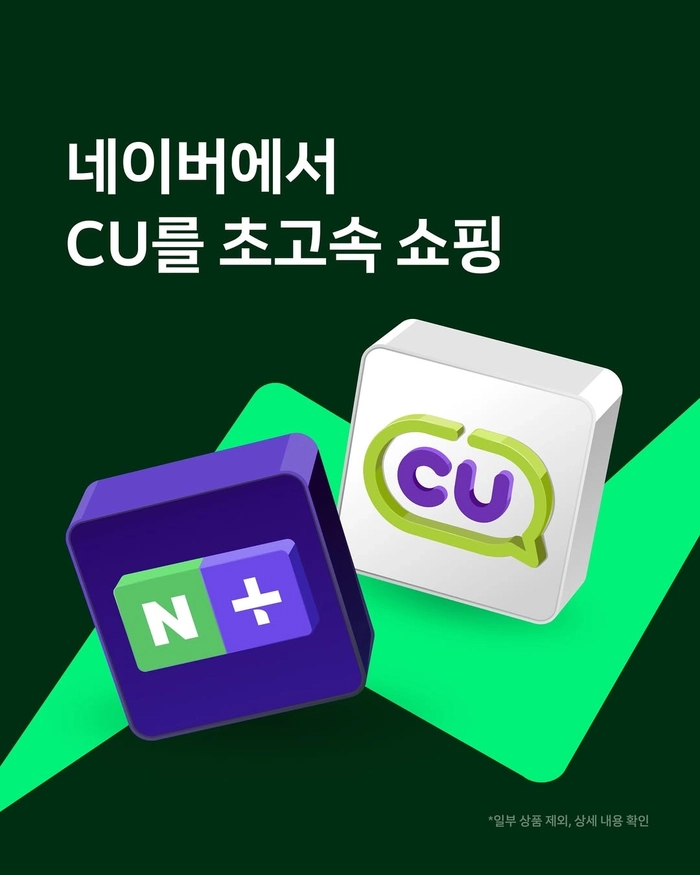 네이버 지금배달, CU 이어 GS25·이마트에브리데이까지 입점 확대