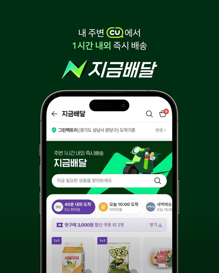 네이버 지금배달, CU 이어 GS25·이마트에브리데이까지 입점 확대