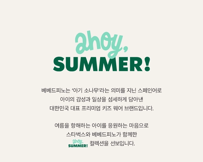 베베드피노와 스타벅스의 귀여운 여름 한정 콜라보