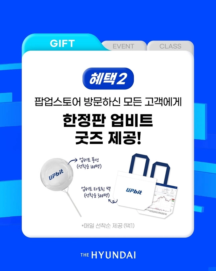 업비트, 판교 현대백화점서 첫 팝업스토어 개최