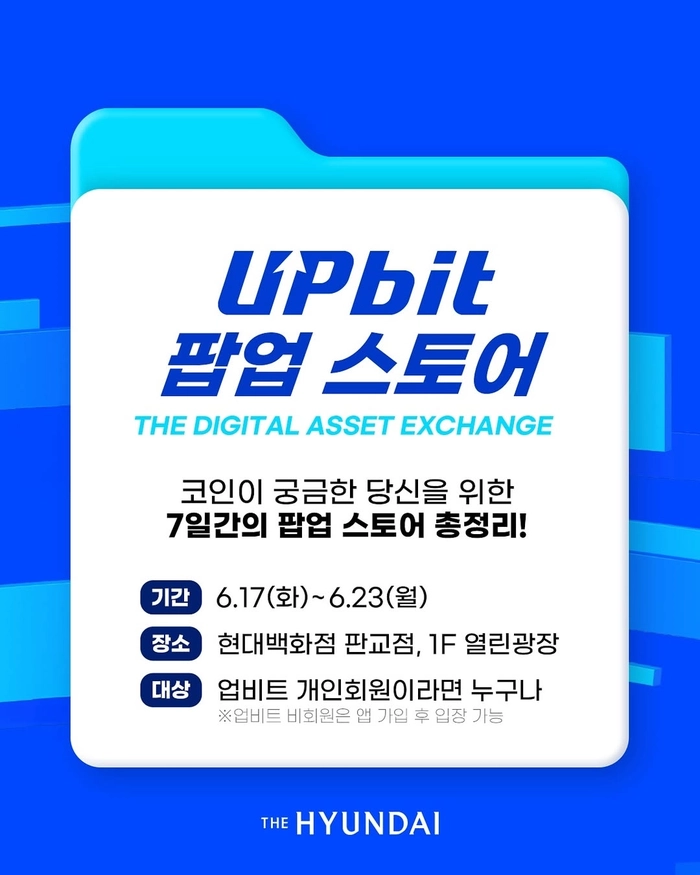 업비트, 판교 현대백화점서 첫 팝업스토어 개최