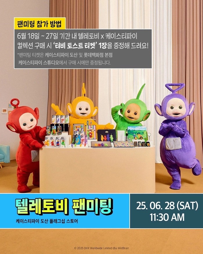 케이스티파이 x 텔레토비 팬미팅 & 체험 팝업 개최 안내