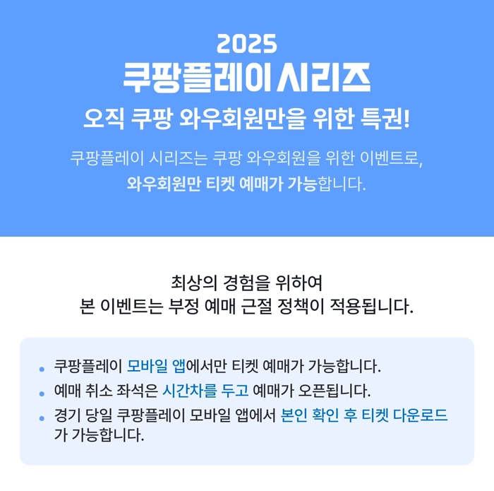 2025 쿠팡플레이 시리즈 티켓팅 안내